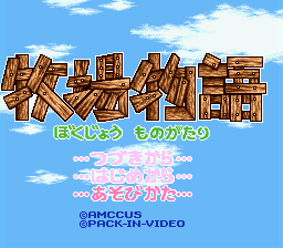 Bokujo Monogatari (BS Ban) Title Screen